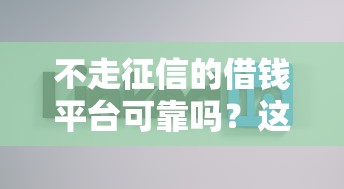 不走征信的借钱平台可靠吗？这3个坑你一定要知道