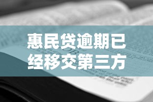 惠民贷逾期已经移交第三方了怎么办？教你3步应对方案