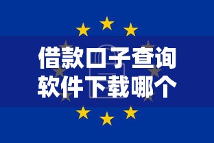 借款口子查询软件下载哪个靠谱？实测推荐5款安全工具