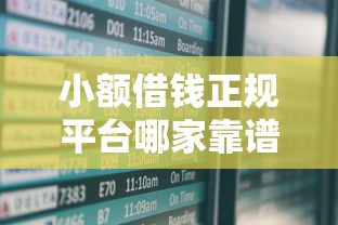 小额借钱正规平台哪家靠谱？这5个低息安全渠道值得选