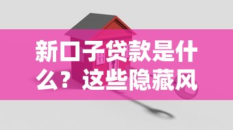 新口子贷款是什么？这些隐藏风险得先搞懂