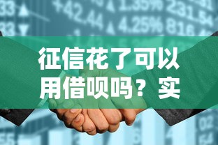 征信花了可以用借呗吗？实测避坑指南+补救方法