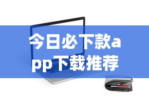 今日必下款app下载推荐：5个真实审核快的小额贷款平台