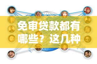 免审贷款都有哪些？这几种渠道真的靠谱吗