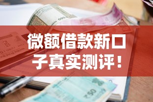 微额借款新口子真实测评！这5个利息低到账快的平台值得一试