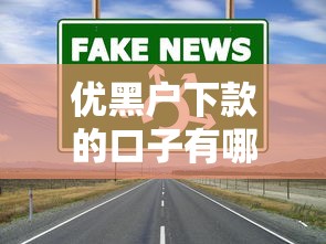 优黑户下款的口子有哪些？这几个渠道通过率高