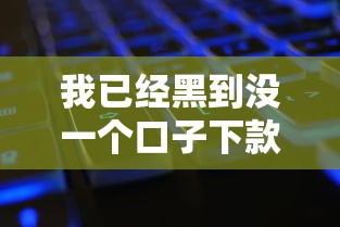 我已经黑到没一个口子下款了2025？这3个低门槛平台竟然还能申请！