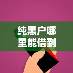 纯黑户哪里能借到钱？这5个渠道你可能没想到