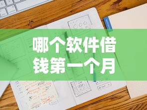 哪个软件借钱第一个月免息还款？实测这5款最划算