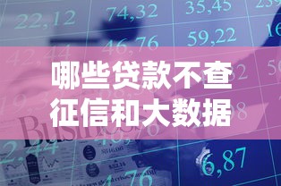 哪些贷款不查征信和大数据？这5类渠道或许能解决你的资金难题