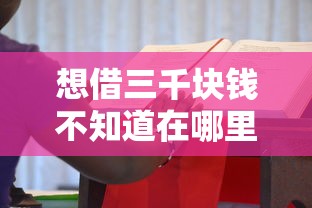 想借三千块钱不知道在哪里借？试试这几个靠谱渠道