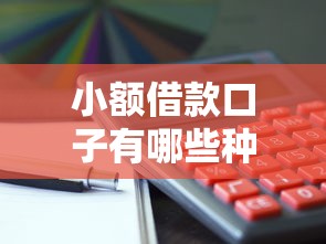小额借款口子有哪些种类？这5种方式最常用