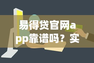 易得贷官网app靠谱吗？实测分享：利息低、放款快、流程全解析！