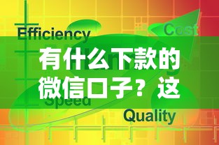 有什么下款的微信口子？这5个平台实测通过率高！