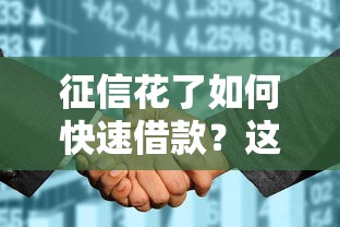 征信花了如何快速借款？这5个方法亲测有效