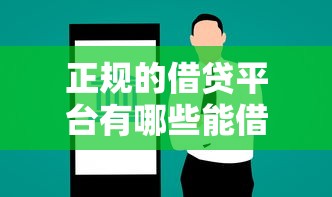 正规的借贷平台有哪些能借到钱？这5个渠道靠谱又安全
