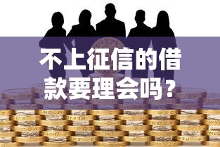 不上征信的借款要理会吗？这3个风险你可能没想过