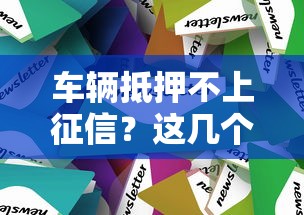 车辆抵押不上征信？这几个平台竟然不看信用记录！