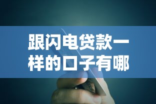跟闪电贷款一样的口子有哪些？5个快速到账平台亲测推荐
