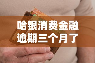 哈银消费金融逾期三个月了会有什么后果？这些影响你必须知道