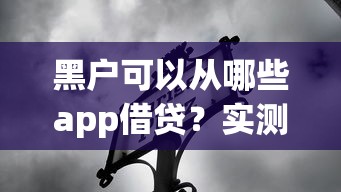 黑户可以从哪些app借贷？实测这5个低门槛平台