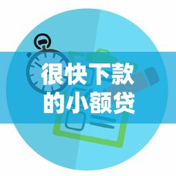 很快下款的小额贷平台？这几个审核快、额度灵活的选择值得参考