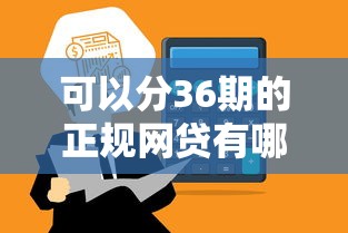 可以分36期的正规网贷有哪些？实测推荐这5个靠谱平台