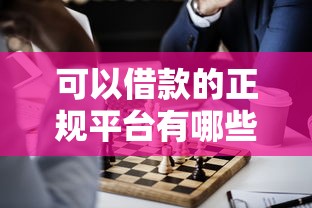 可以借款的正规平台有哪些？这5个渠道亲测靠谱