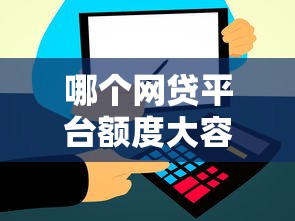 哪个网贷平台额度大容易通过？实测5家高通过率平台快速到账