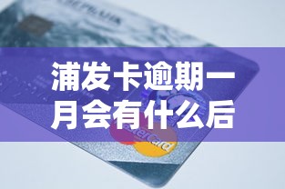 浦发卡逾期一月会有什么后果？会影响征信吗