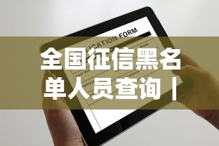 全国征信黑名单人员查询｜征信花了还能申请贷款吗？