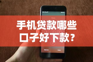 手机贷款哪些口子好下款？这5个平台容易通过、审核快