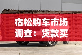 宿松购车市场调查：贷款买车怎么选？这3个坑千万别踩！