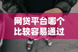 网贷平台哪个比较容易通过未成年贷款？哎，这些门道你得提前了解