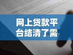网上贷款平台结清了需要注销借款合同吗？这些细节要留意