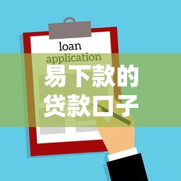 易下款的贷款口子叫什么名字？这几个平台审核快、门槛低