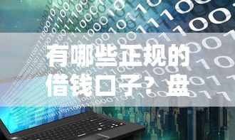 有哪些正规的借钱口子？盘点5个银行系靠谱平台