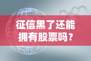 征信黑了还能拥有股票吗？3个隐藏方法要掌握