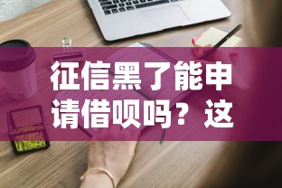 征信黑了能申请借呗吗？这些补救方法或许能帮你