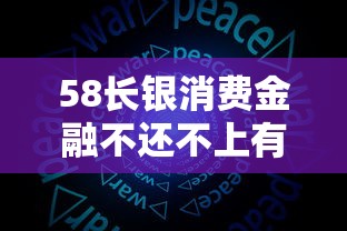 58长银消费金融不还不上有什么后果？真实情况分析