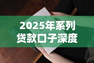 2025年系列贷款口子深度解读：这些新变化你必须知道