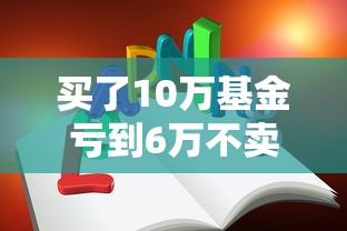 买了10万基金亏到6万不卖可以吗？三招教你守住本金