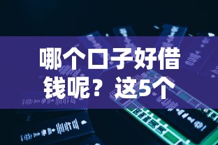 哪个口子好借钱呢？这5个靠谱平台实测对比