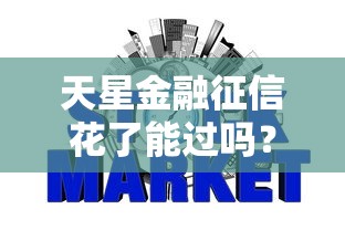天星金融征信花了能过吗？别慌！3招教你补救成功率翻倍