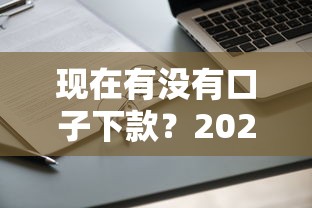 现在有没有口子下款？2023年还能申请吗？最新贷款渠道实测分析