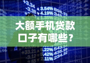 大额手机贷款口子有哪些？实测5个平台优缺点对比，教你避坑！