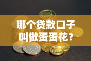 哪个贷款口子叫做蛋蛋花？用户真实经历解析