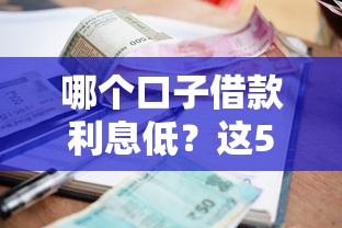 哪个口子借款利息低？这5个平台实测对比后告诉你答案