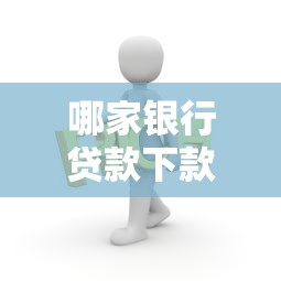 哪家银行贷款下款最快？这3个关键逻辑你可能没想通