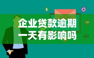 企业贷款逾期一天有影响吗？这3个后果老板必须知道